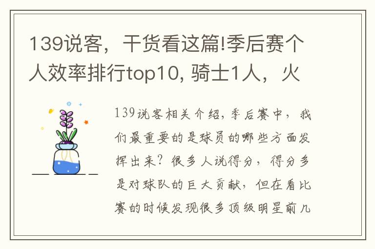 139说客，干货看这篇!季后赛个人效率排行top10, 骑士1人，火箭2人，勇士2人，马刺1人！