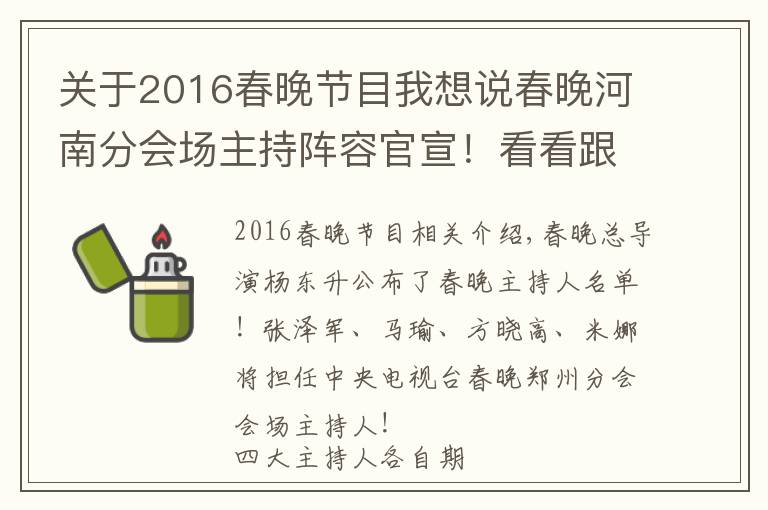 关于2016春晚节目我想说春晚河南分会场主持阵容官宣！看看跟你想的一样不一样