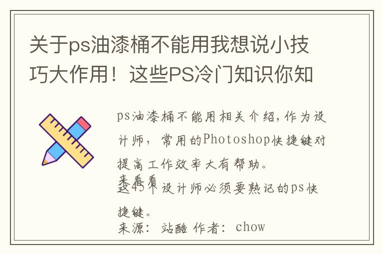 关于ps油漆桶不能用我想说小技巧大作用！这些PS冷门知识你知道吗？