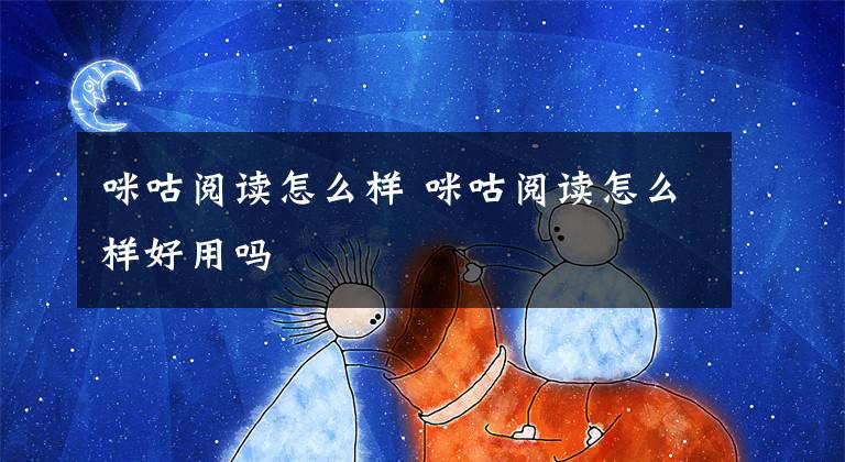 咪咕阅读怎么样 咪咕阅读怎么样好用吗文章配图