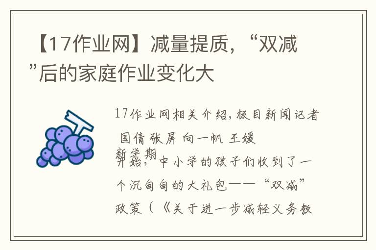 【17作业网】减量提质，“双减”后的家庭作业变化大