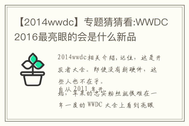 【2014wwdc】专题猜猜看:WWDC 2016最亮眼的会是什么新品
