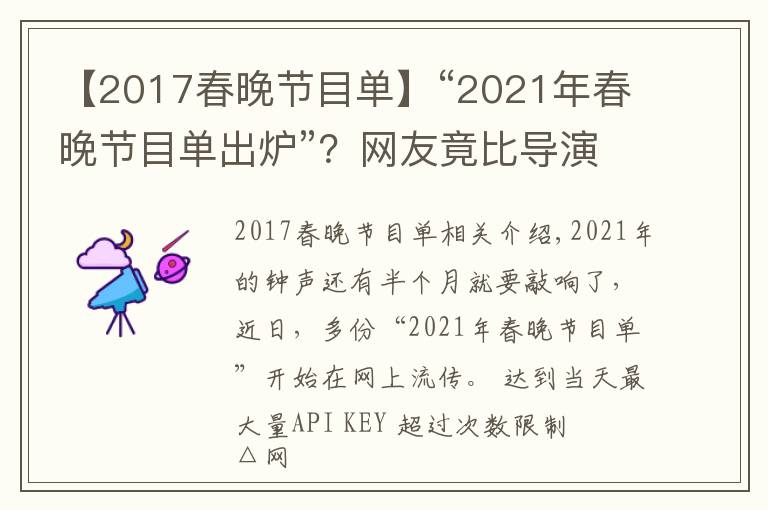 【2017春晚节目单】“2021年春晚节目单出炉”？网友竟比导演组还清楚呢