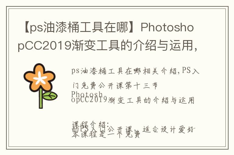 【ps油漆桶工具在哪】PhotoshopCC2019渐变工具的介绍与运用，图文详解