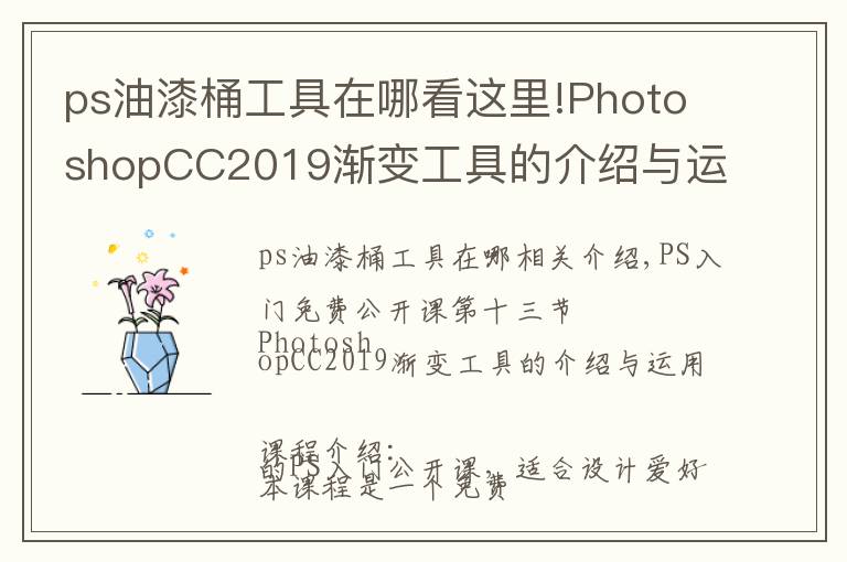 ps油漆桶工具在哪看这里!PhotoshopCC2019渐变工具的介绍与运用，图文详解