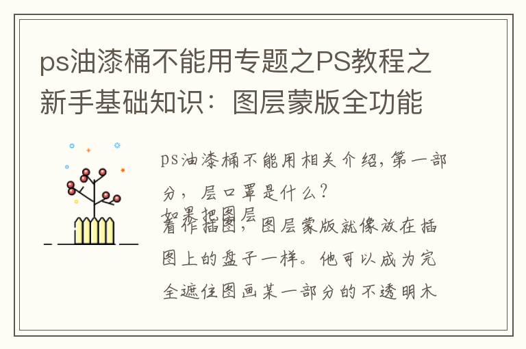 ps油漆桶不能用专题之PS教程之新手基础知识：图层蒙版全功能介绍，以及使用操作