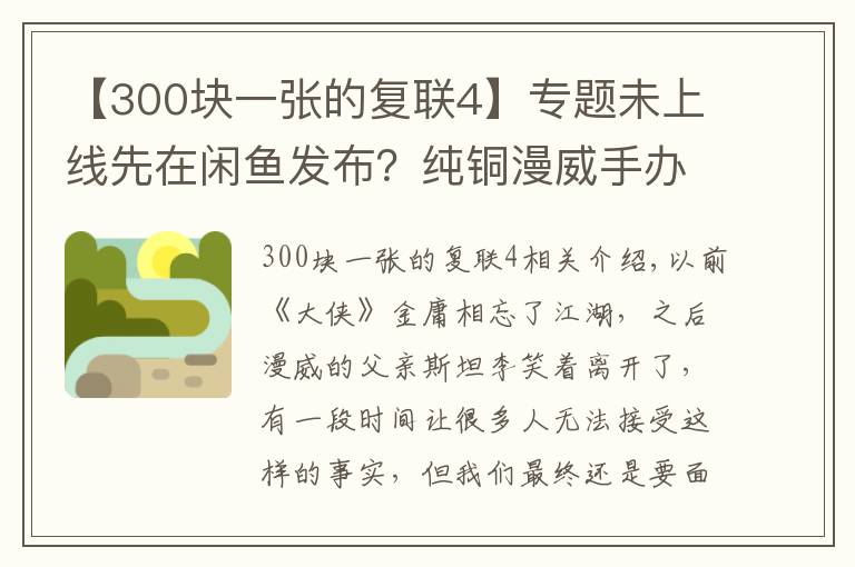 【300块一张的复联4】专题未上线先在闲鱼发布？纯铜漫威手办闲鱼卖9999元，值不值？