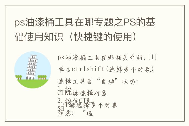 ps油漆桶工具在哪专题之PS的基础使用知识（快捷键的使用）