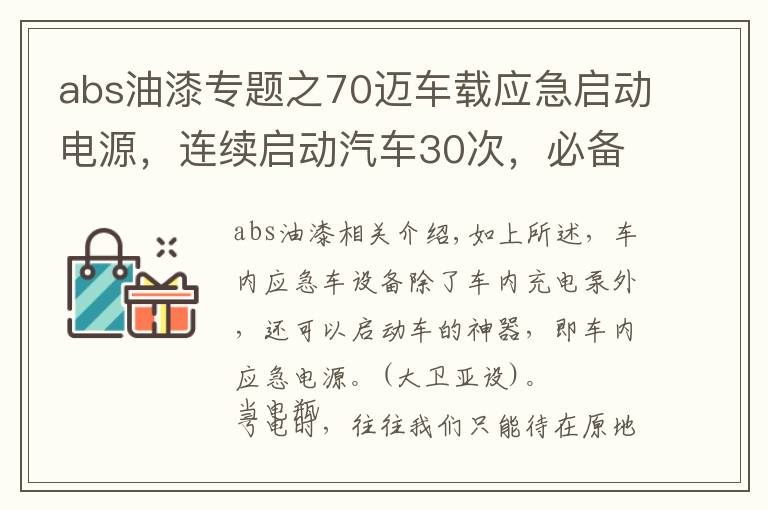 abs油漆专题之70迈车载应急启动电源，连续启动汽车30次，必备车载应急神器