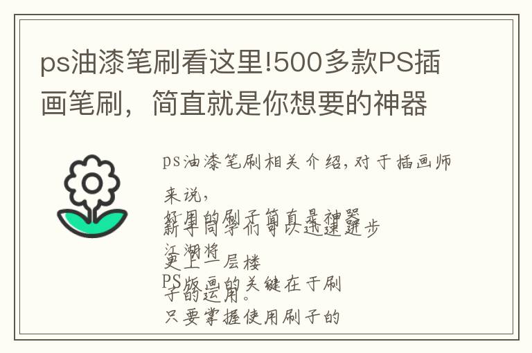 ps油漆笔刷看这里!500多款PS插画笔刷，简直就是你想要的神器