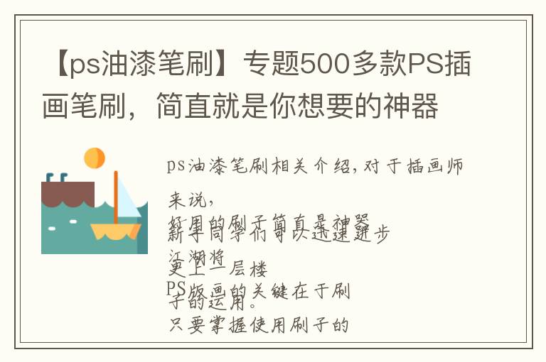 【ps油漆笔刷】专题500多款PS插画笔刷，简直就是你想要的神器