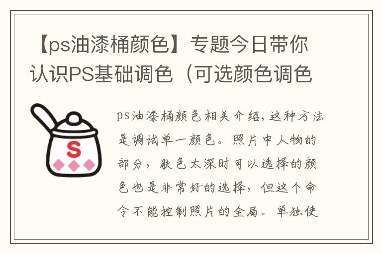 【ps油漆桶颜色】专题今日带你认识PS基础调色（可选颜色调色）