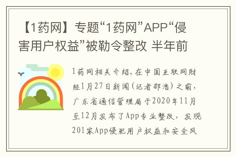 【1药网】专题“1药网”APP“侵害用户权益”被勒令整改 半年前曾因“私自收集个人信息”被工信部通报