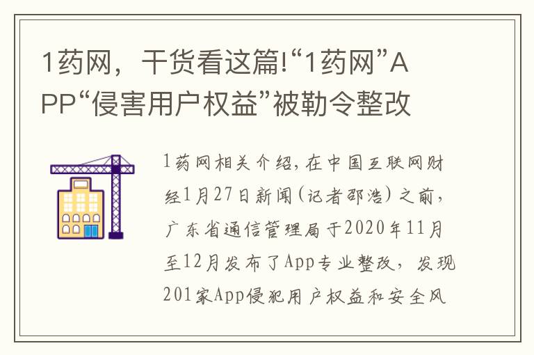 1药网，干货看这篇!“1药网”APP“侵害用户权益”被勒令整改 半年前曾因“私自收集个人信息”被工信部通报