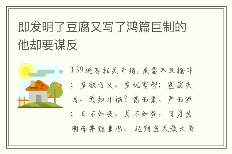 即发明了豆腐又写了鸿篇巨制的他却要谋反