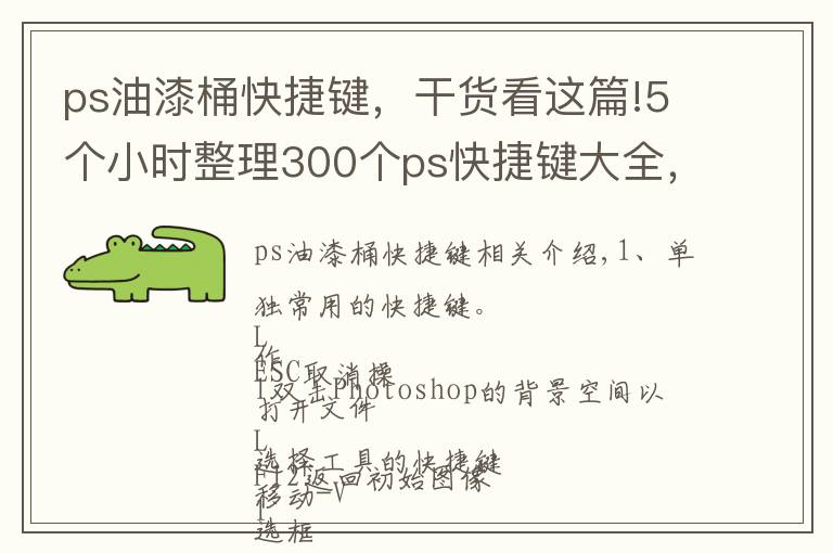 ps油漆桶快捷键，干货看这篇!5个小时整理300个ps快捷键大全，学不学全看你了