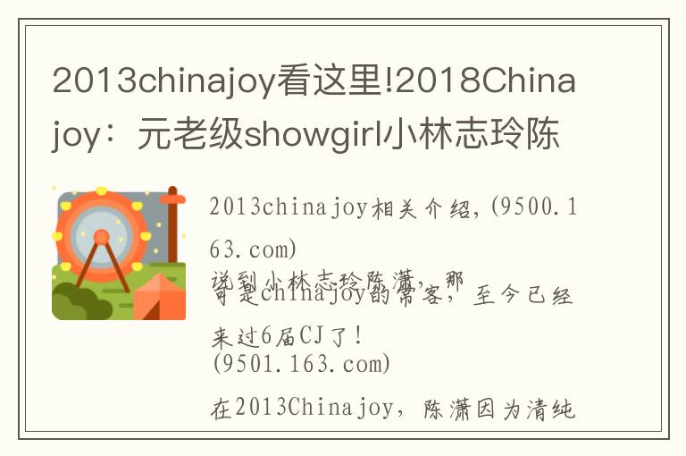 2013chinajoy看这里!2018Chinajoy：元老级showgirl小林志玲陈潇再临，依旧清纯甜美