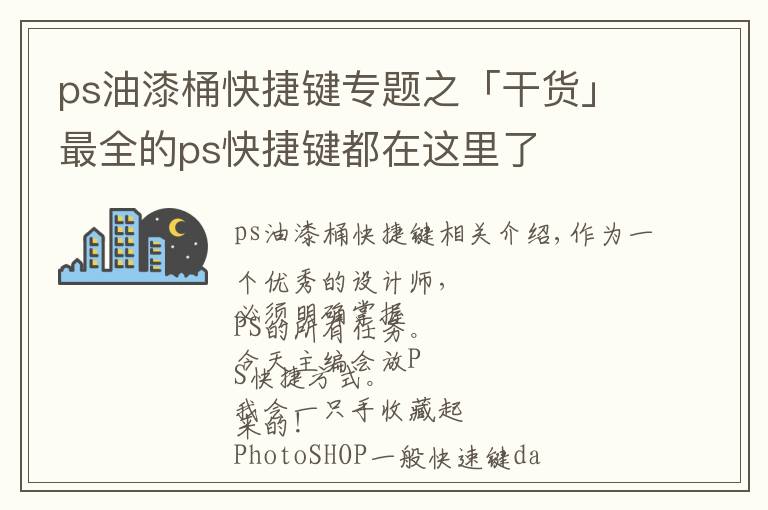 ps油漆桶快捷键专题之「干货」最全的ps快捷键都在这里了