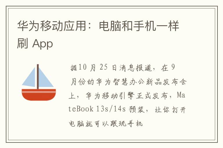 华为移动应用：电脑和手机一样刷 App