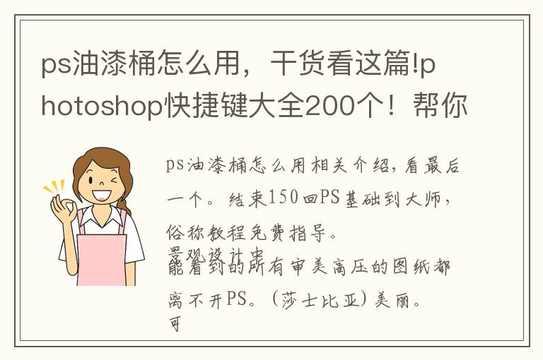 ps油漆桶怎么用，干货看这篇!photoshop快捷键大全200个！帮你实现快速修图