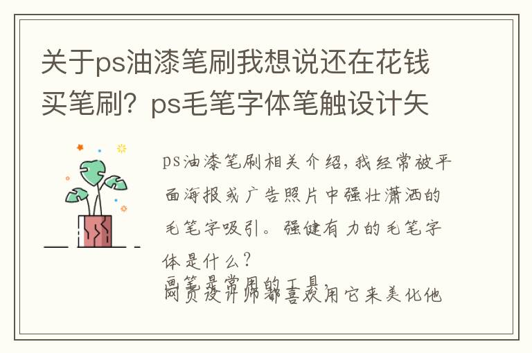 关于ps油漆笔刷我想说还在花钱买笔刷？ps毛笔字体笔触设计矢量素材+11000款笔刷你收好