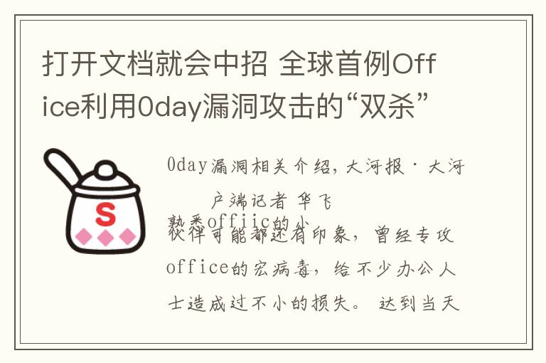 打开文档就会中招 全球首例Office利用0day漏洞攻击的“双杀”漏洞被截获