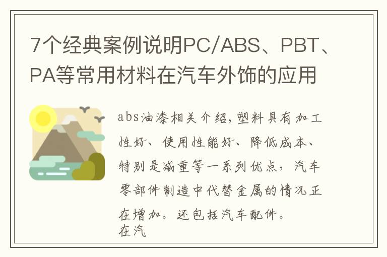 7个经典案例说明PC/ABS、PBT、PA等常用材料在汽车外饰的应用！