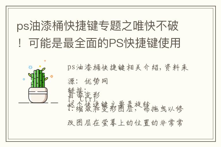 ps油漆桶快捷键专题之唯快不破！可能是最全面的PS快捷键使用指南（图文演示）