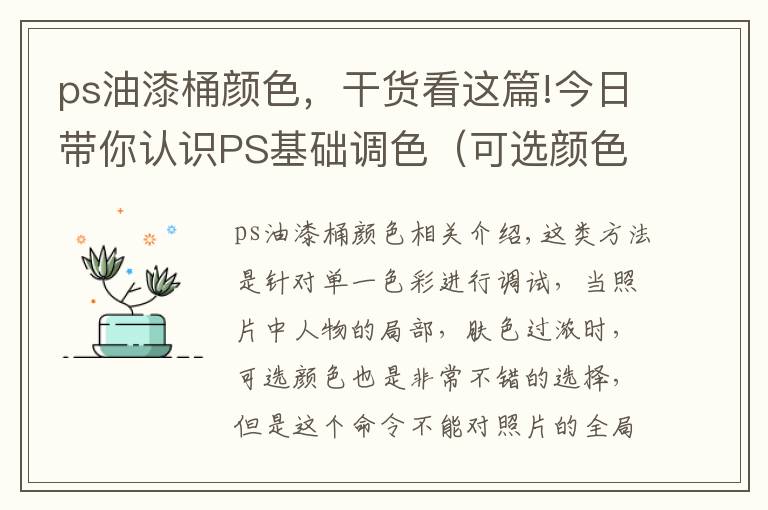 ps油漆桶颜色，干货看这篇!今日带你认识PS基础调色（可选颜色调色）