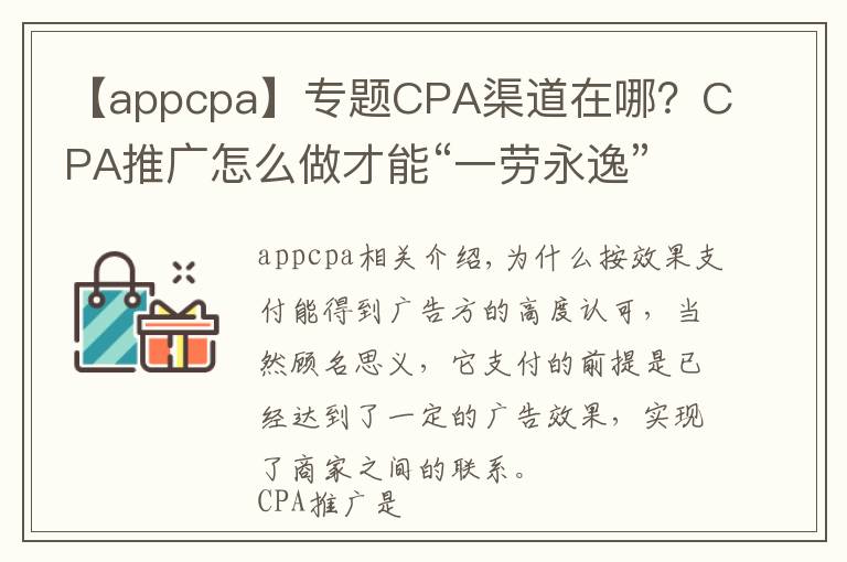 【appcpa】专题CPA渠道在哪？CPA推广怎么做才能“一劳永逸”？