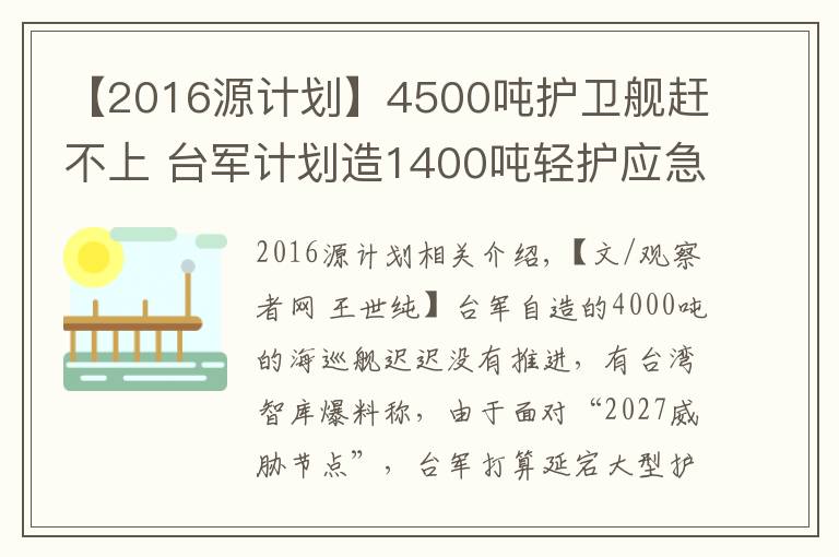 【2016源计划】4500吨护卫舰赶不上 台军计划造1400吨轻护应急