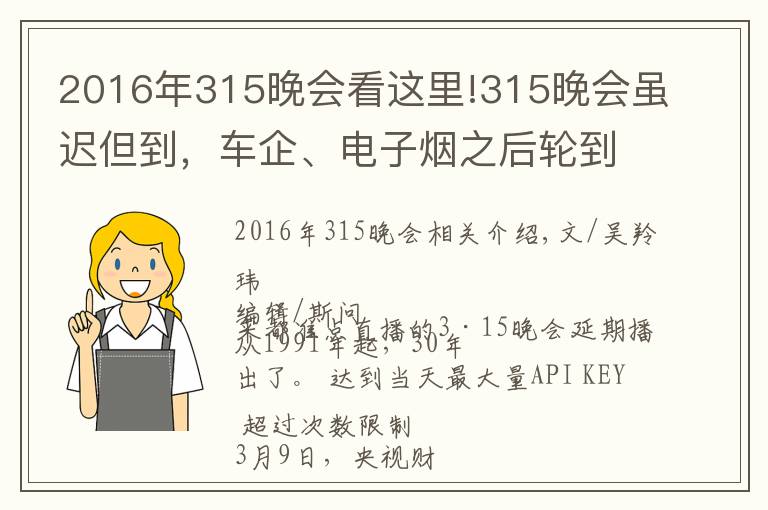 2016年315晚会看这里!315晚会虽迟但到，车企、电子烟之后轮到假口罩？