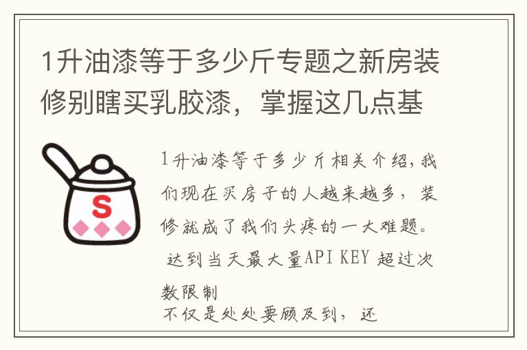 1升油漆等于多少斤专题之新房装修别瞎买乳胶漆，掌握这几点基础知识，轻松避坑不被忽悠