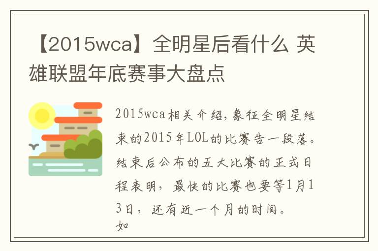 【2015wca】全明星后看什么 英雄联盟年底赛事大盘点