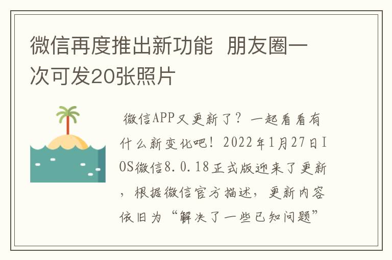 微信再度推出新功能  朋友圈一次可发20张照片