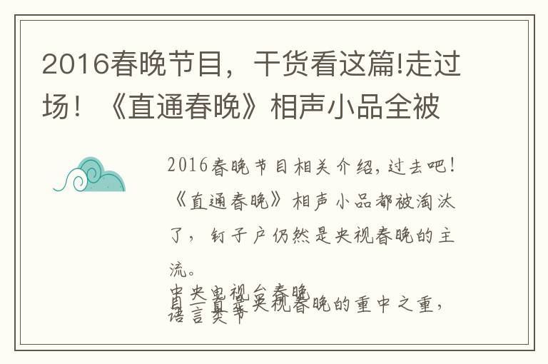 2016春晚节目，干货看这篇!走过场！《直通春晚》相声小品全被淘汰，钉子户仍是央视春晚主流