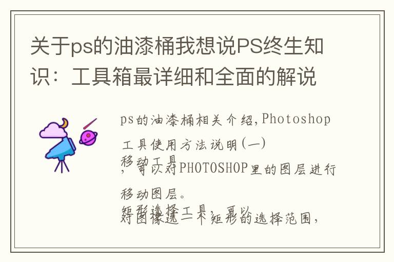 关于ps的油漆桶我想说PS终生知识：工具箱最详细和全面的解说 值得收藏！