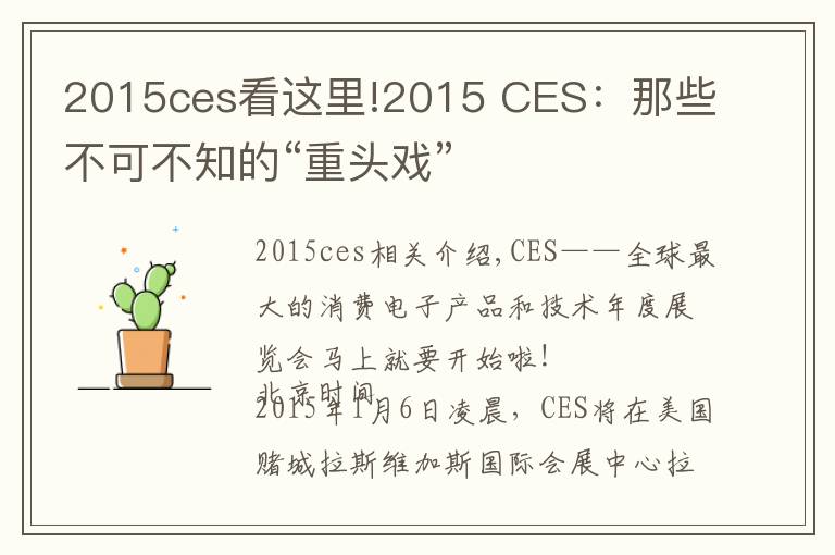 2015ces看这里!2015 CES：那些不可不知的“重头戏”