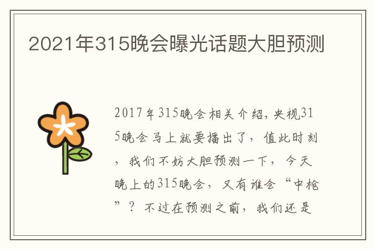 2021年315晚会曝光话题大胆预测文章配图
