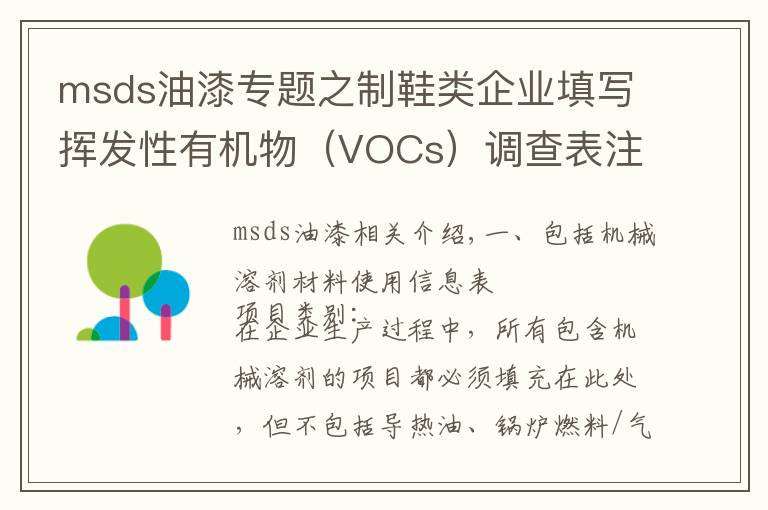 msds油漆专题之制鞋类企业填写挥发性有机物（VOCs）调查表注意事项讨论