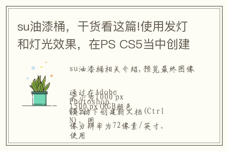 su油漆桶，干货看这篇!使用发灯和灯光效果，在PS CS5当中创建动态艺术