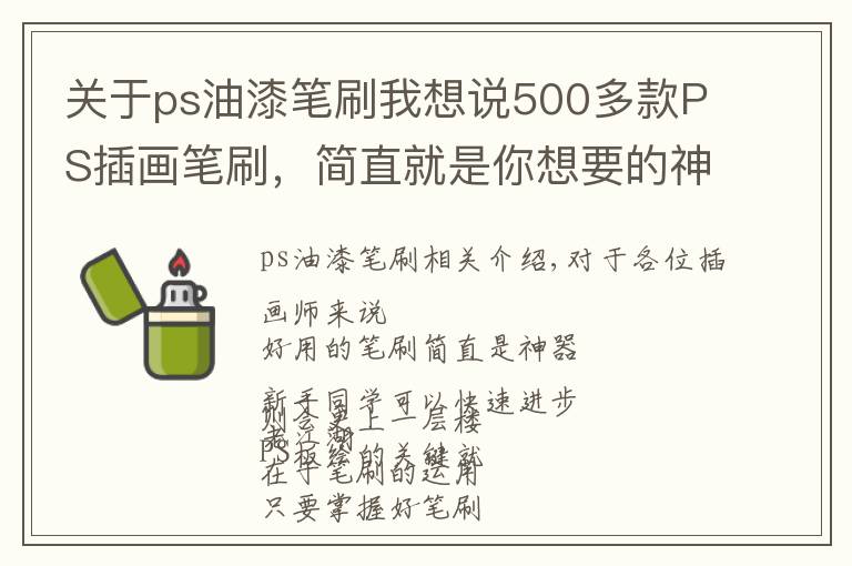 关于ps油漆笔刷我想说500多款PS插画笔刷，简直就是你想要的神器