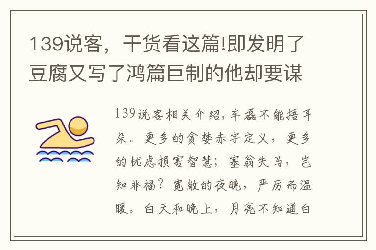 139说客，干货看这篇!即发明了豆腐又写了鸿篇巨制的他却要谋反