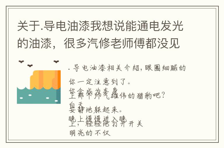 关于.导电油漆我想说能通电发光的油漆，很多汽修老师傅都没见过