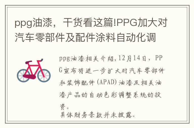 ppg油漆，干货看这篇!PPG加大对汽车零部件及配件涂料自动化调色系统的投资