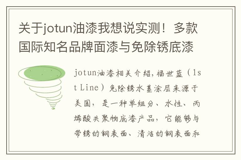 关于jotun油漆我想说实测！多款国际知名品牌面漆与免除锈底漆融合效果