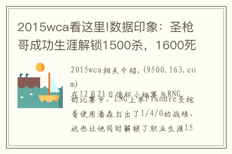 2015wca看这里!数据印象：圣枪哥成功生涯解锁1500杀，1600死