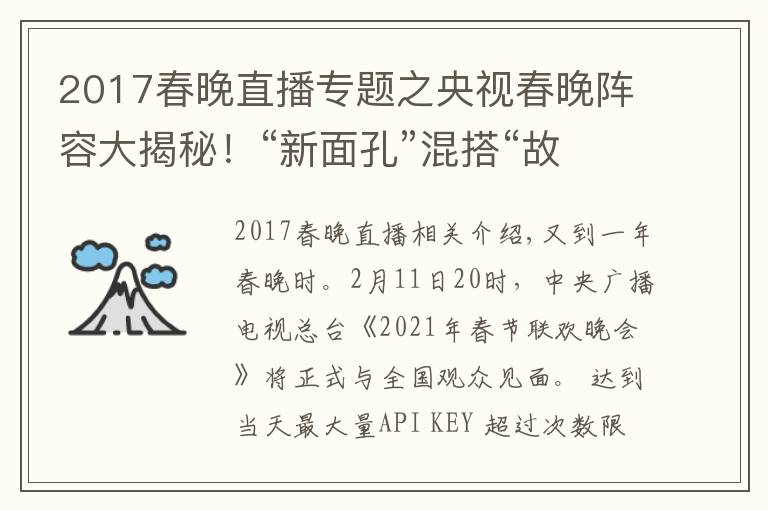 2017春晚直播专题之央视春晚阵容大揭秘！“新面孔”混搭“故人”，怀旧兼顾创新