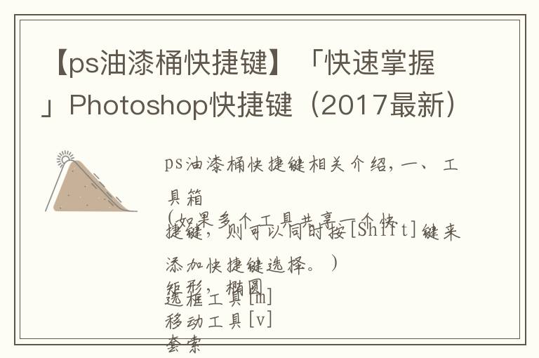 【ps油漆桶快捷键】「快速掌握」Photoshop快捷键（2017最新）必学