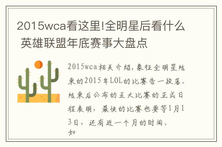 2015wca看这里!全明星后看什么 英雄联盟年底赛事大盘点